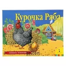 Книжка-панорамка «Курочка ряба»
