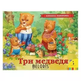 Книжка-панорамка «Три медведя»