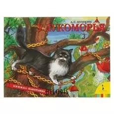 Книжка-панорамка «У лукоморья». пушкин А. С.