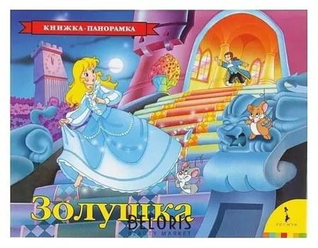 Книжка-панорамка «Золушка»
