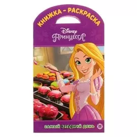 Книжка-раскраска «Принцессы Disney. Самый сладкий день»