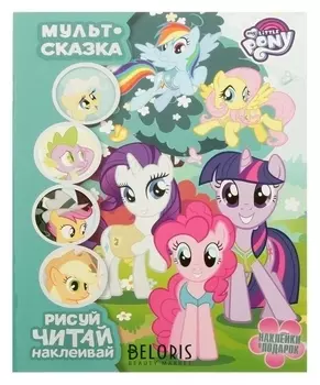 Книжка-раскраска с наклейками Мой маленький пони. Мульт-сказка