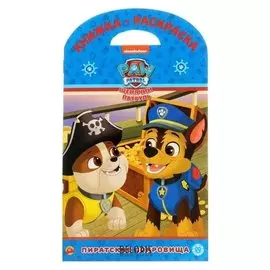 Книжка-раскраска «Щенячий патруль. сокровища пиратов»