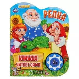 Книжка «Репка. а.толстой» 1 кнопка, 5 нажатий, книга читает сама