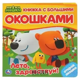 Книжка с большими окошками "Ми-ми-мишки. Лето, здравствуй!", 10 стр.