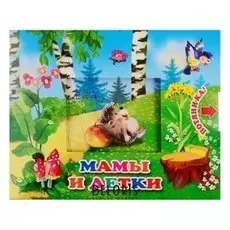 Книжка с двойными задвижками Мамы и детки
