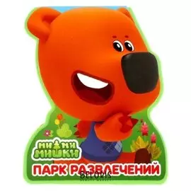 Книжка с фигурной вырубкой. ми-ми-мишки. парк развлечений. 117x96мм, 4 разв.