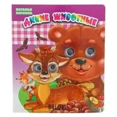 Книжка с глазками «Дикие животные»