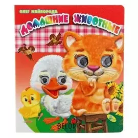 Книжка с глазками «Домашние животные»