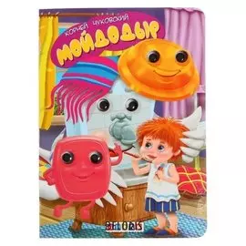 Книжка с глазками «Мойдодыр»