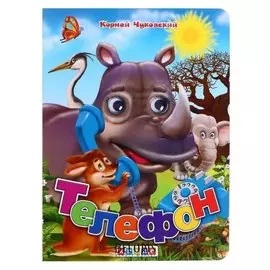 Книжка с глазками «Телефон»