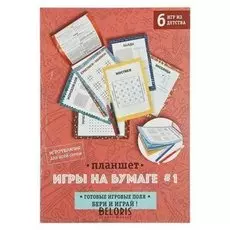 Книжка с играми "Игры на бумаге 1" А5