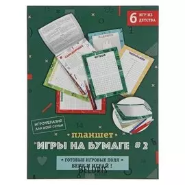 Книжка с играми "Игры на бумаге 2" А5