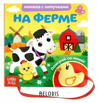 Книжка с липучками и игрушкой «На ферме», 12 стр.