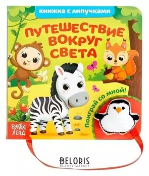 Книжка с липучками и игрушкой «Путешествие вокруг света», 12 стр.