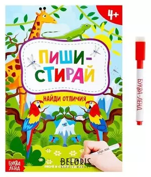 Книжка с маркером «Пиши-стирай. найди отличия», 12 стр.