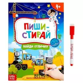 Книжка с маркером «Пиши-стирай. найди отличия», 12 стр.