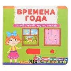 Книжка с механизмом «Первая книга с движущимися элементами. времена года. узнай, читай, крути, толкай»