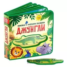 Книжка с мягкими пазлами «Джунгли» ЭВА (Eva), 12 стр.