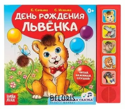 Книжка с музыкальным чипом «День рождения львёнка», 10 стр.