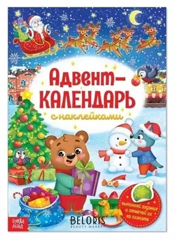 Книжка с наклейками «Адвент-календарь», формат А4, 24 стр.