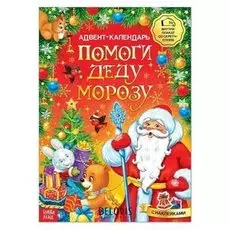 Книжка с наклейками «Адвент-календарь. помоги деду морозу», со стирающимся слоем, формат А4, 24 стр.