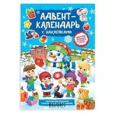 Книжка с наклейками «Адвент-календарь. снеговик», со стирающимся слоем, формат А4, 24 стр.