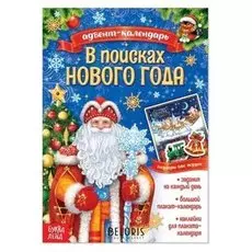 Книжка с наклейками «Адвент-календарь. В поисках нового года», 20 стр.