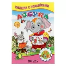 Книжка с наклейками Азбука
