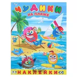 Книжка с наклейками «Чудики на пляже»