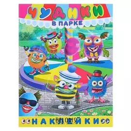Книжка с наклейками «Чудики в парке»
