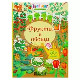 Книжка с наклейками «Фрукты и овощи»