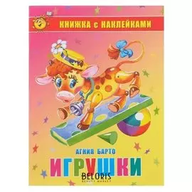 Книжка с наклейками Игрушки Барто А., 16 стр.