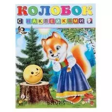 Книжка с наклейками «Колобок»