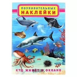Книжка с наклейками «Кто живёт в океане»
