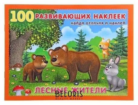 Книжка с наклейками «Лесные жители»