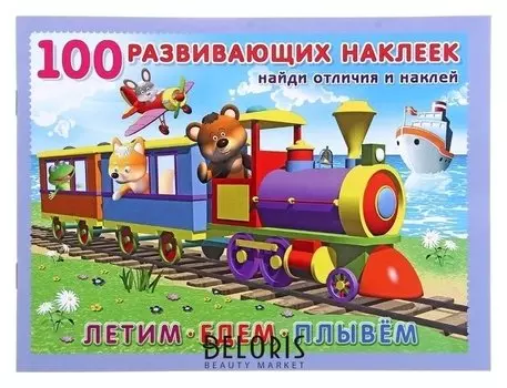 Книжка с наклейками «Летим. едем. плывём»