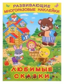 Книжка с наклейками. любимые сказки
