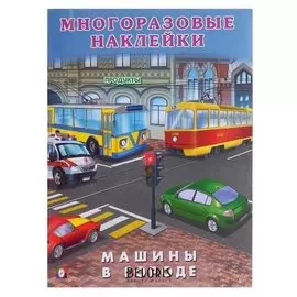 Книжка с наклейками. машины в городе