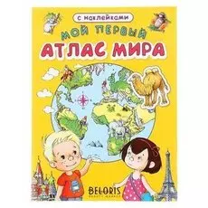 Книжка с наклейками «Мой первый атлас мира»