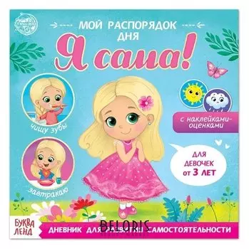 Книжка с наклейками «Мой распорядок дня. Я сама» для девочек, 12 стр.