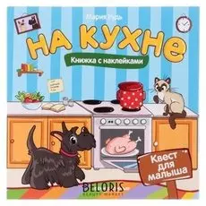 Книжка с наклейками «На кухне». рудь М.