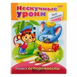 Книжка с наклейками Нескучные уроки Учимся осторожности