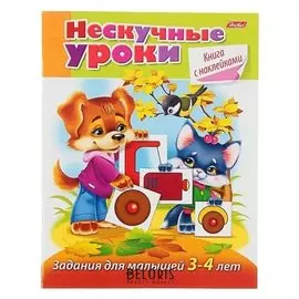 Книжка с наклейками Нескучные уроки Задания для детей 3-4 лет