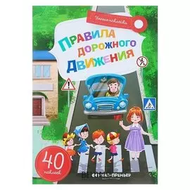 Книжка с наклейками «Правила дорожного движения»