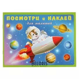 Книжка с наклейками «Ракета»