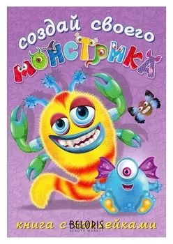 Книжка с наклейками Создай своего монстрика Клисарошка
