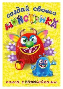 Книжка с наклейками Создай своего монстрика Реготунович