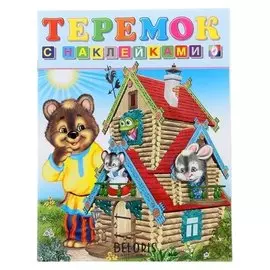Книжка с наклейками «Теремок»