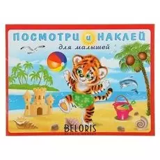 Книжка с наклейками «Тигрёнок на пляже»